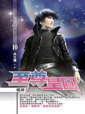 cover image of 至尊皇圖10